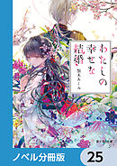 わたしの幸せな結婚【ノベル分冊版】　25