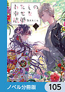 わたしの幸せな結婚【ノベル分冊版】　105