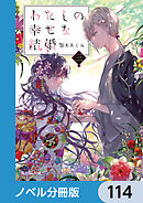 わたしの幸せな結婚【ノベル分冊版】　114