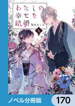 わたしの幸せな結婚【ノベル分冊版】　170 - 顎木あくみ/月岡月穂 - 小説・無料試し読みなら、電子書籍・コミックストア ブックライブ