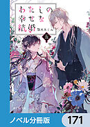わたしの幸せな結婚【ノベル分冊版】　171