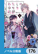 わたしの幸せな結婚【ノベル分冊版】　176