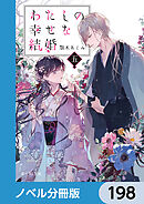 わたしの幸せな結婚【ノベル分冊版】　198