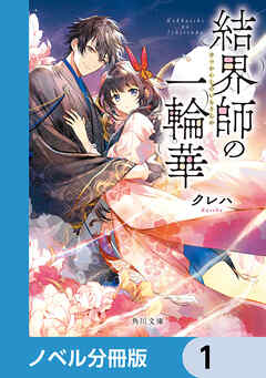 結界師の一輪華【ノベル分冊版】 1 - クレハ - 小説・無料試し読みなら、電子書籍・コミックストア ブックライブ