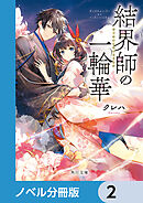 結界師の一輪華【ノベル分冊版】　2