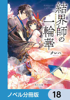 結界師の一輪華【ノベル分冊版】　18 - クレハ - 小説・無料試し読みなら、電子書籍・コミックストア ブックライブ