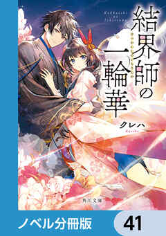 結界師の一輪華【ノベル分冊版】　41 - クレハ - 小説・無料試し読みなら、電子書籍・コミックストア ブックライブ