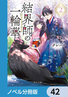 結界師の一輪華【ノベル分冊版】　42