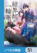 結界師の一輪華【ノベル分冊版】　51
