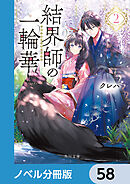 結界師の一輪華【ノベル分冊版】　58