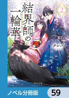 結界師の一輪華【ノベル分冊版】　59 - クレハ - 小説・無料試し読みなら、電子書籍・コミックストア ブックライブ