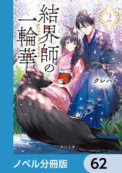 結界師の一輪華【ノベル分冊版】　62 - クレハ - 小説・無料試し読みなら、電子書籍・コミックストア ブックライブ