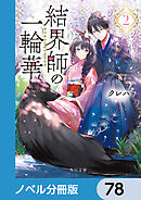 結界師の一輪華【ノベル分冊版】　78