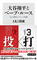 大谷翔平とベーブ・ルース　2人の偉業とメジャーの変遷