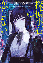 探偵小石は恋しない