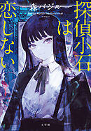 探偵小石は恋しない