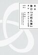 戯曲 舞台『刀剣乱舞』悲伝 結いの目の不如帰