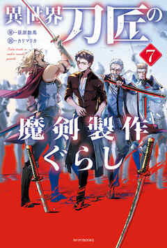 異世界刀匠の魔剣製作ぐらし ７