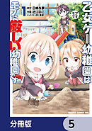 乙女ゲー幼稚園はモブに厳しい幼稚園です【分冊版】　5