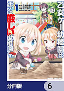 乙女ゲー幼稚園はモブに厳しい幼稚園です【分冊版】　6