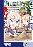 乙女ゲー幼稚園はモブに厳しい幼稚園です【分冊版】　7