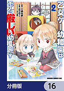 乙女ゲー幼稚園はモブに厳しい幼稚園です【分冊版】　16