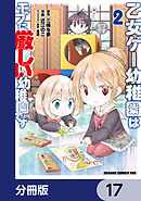 乙女ゲー幼稚園はモブに厳しい幼稚園です【分冊版】　17