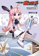 一撃殺虫!!ホイホイさんLEGACY単話版sequence.1