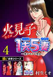 【極！合本シリーズ】火見子＆1夫5妻～僕がモテる理由～