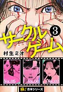 【極！合本シリーズ】サークルゲーム3巻