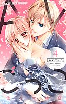 AVごっこ 4