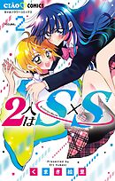 2人はS×S 2