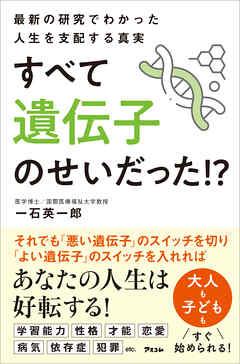 最新の研究でわかった人生を支配する真実　すべて遺伝子のせいだった!?