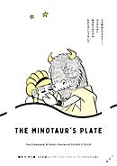 藤子・Ｆ・不二雄ＳＦ短編コンプリート・ワークス 1　ミノタウロスの皿