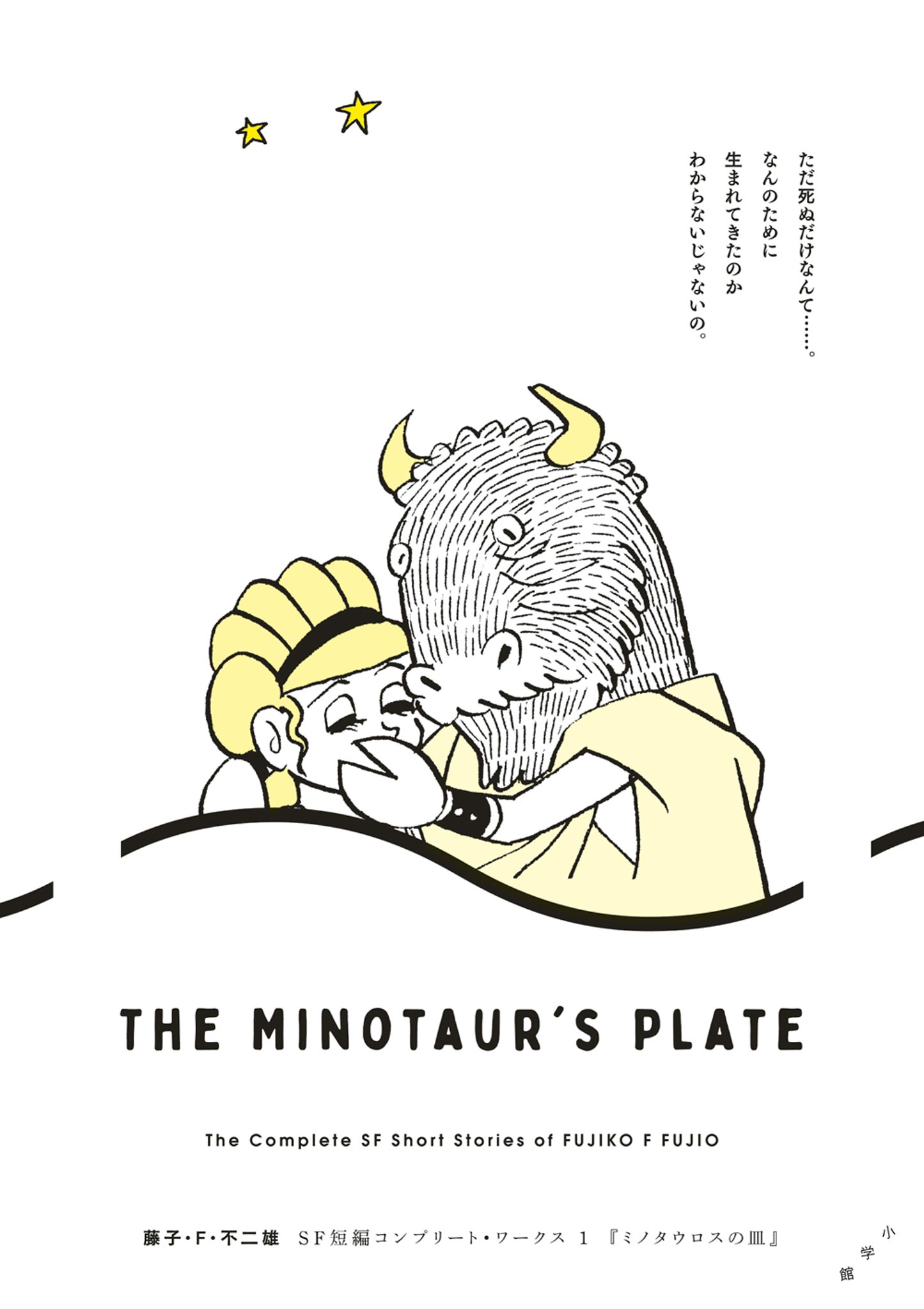 藤子・F・不二雄 SF短編集PERFECT版 1〜8全巻セット ミノタウロスの皿 