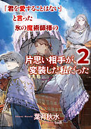 「君を愛することはない」と言った氷の魔術師様の片思い相手が、変装した私だった 2巻