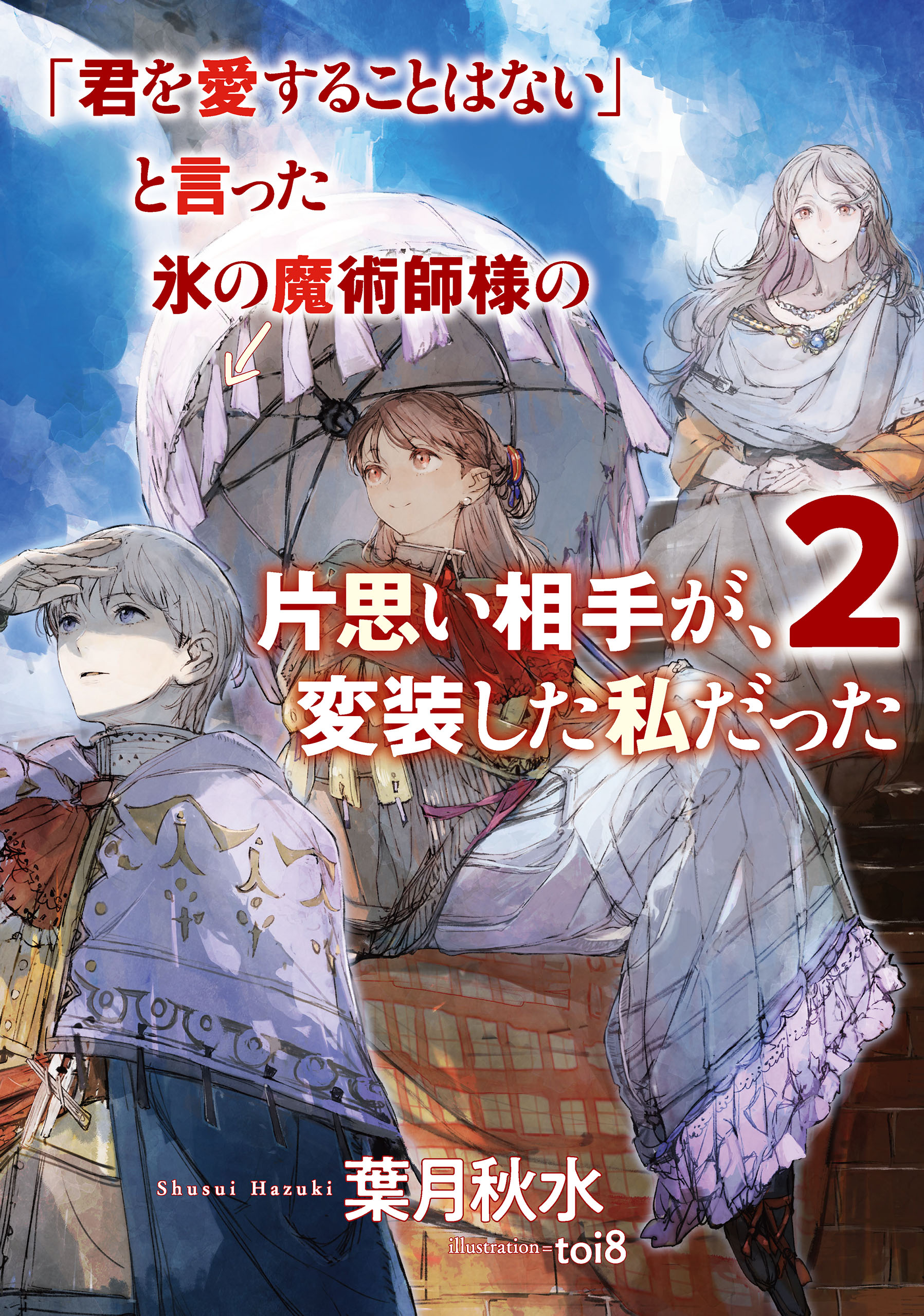 君を愛することはない」と言った氷の魔術師様の片思い相手が、変装した