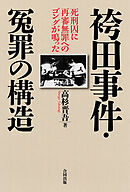 袴田事件・冤罪の構造　死刑囚に再審無罪へのゴングが鳴った