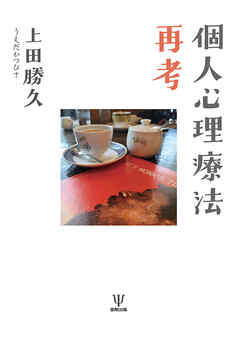 個人心理療法再考