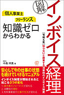 知識ゼロからわかる［図解］インボイス経理