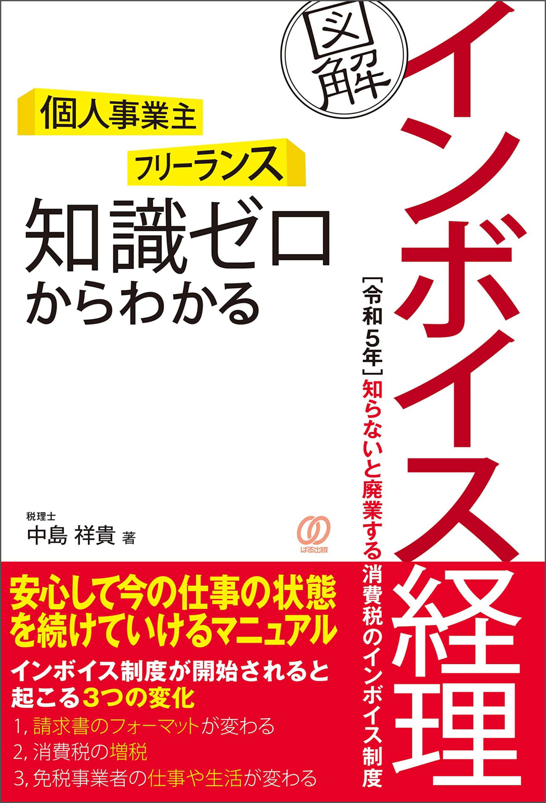 知識ゼロからわかる［図解］インボイス経理 - 中島祥貴 - 漫画・ラノベ