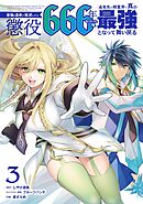 最強の皇帝に叛逆したら懲役666年をくらった俺、追放先の精霊界で真の最強となって舞い戻る 3巻