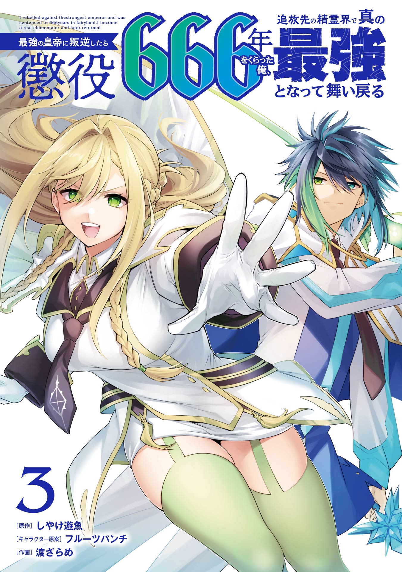 最強の皇帝に叛逆したら懲役666年をくらった俺、追放先の精霊界で真の最強となって舞い戻る 3巻 | ブックライブ