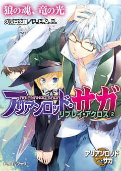アリアンロッド・サガ・リプレイ・アクロス（２）　狼の魂、竜の光