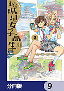 東京城址女子高生【分冊版】　9