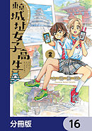東京城址女子高生【分冊版】　16