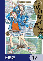 東京城址女子高生【分冊版】