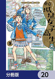 東京城址女子高生【分冊版】