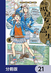 東京城址女子高生【分冊版】