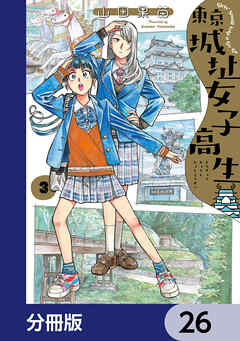 東京城址女子高生【分冊版】